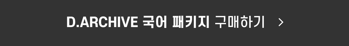D.ARCHIVE 국어 PKG_구매_button.png